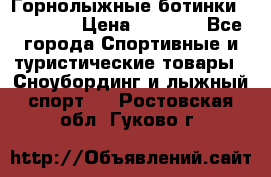 Горнолыжные ботинки Solomon  › Цена ­ 5 500 - Все города Спортивные и туристические товары » Сноубординг и лыжный спорт   . Ростовская обл.,Гуково г.